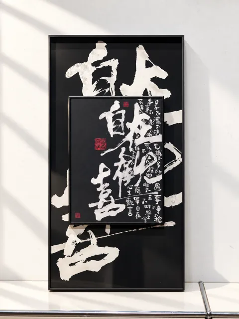 黑白书法组合装裱 · 完整作品 · 展示示意