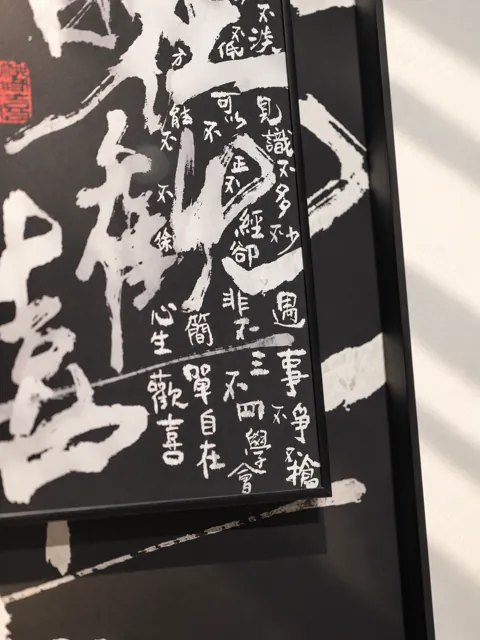 黑白书法 · 框角细节 · 细节展示示意