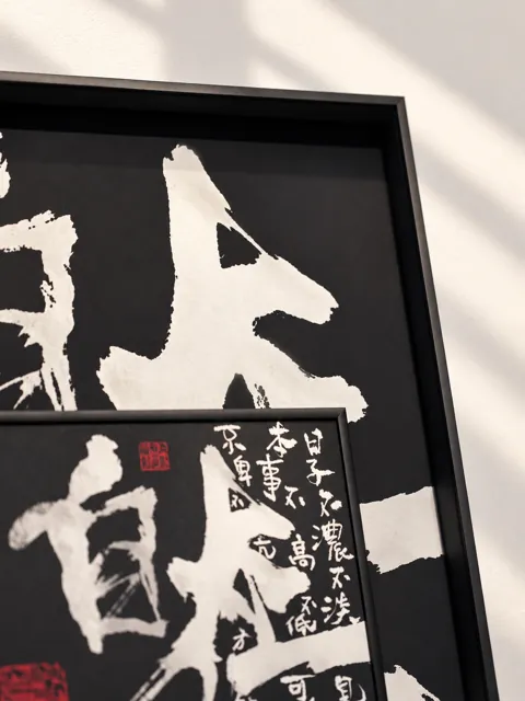 黑白书法 · 上部层次 · 细节展示示意